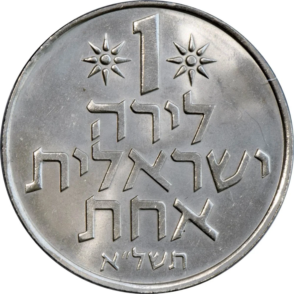 1971 Israel 1 Lira